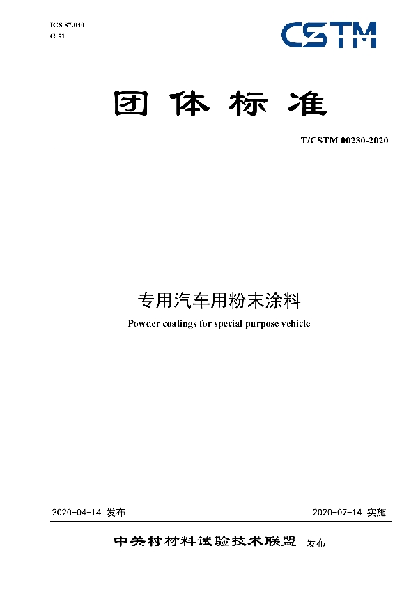 T/CSTM 00230-2020 专用汽车用粉末涂料