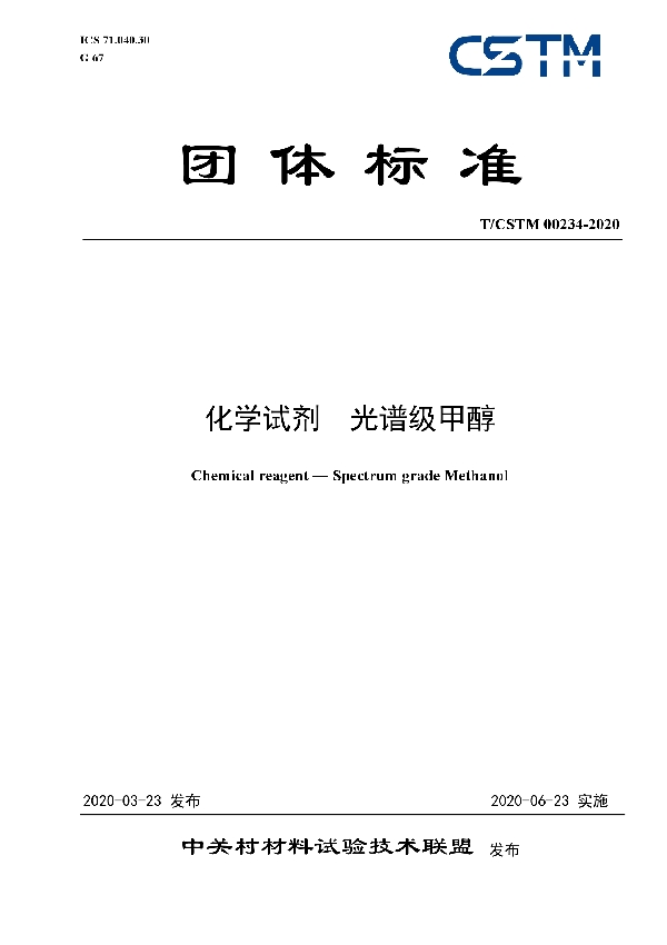 T/CSTM 00234-2020 化学试剂  光谱级甲醇