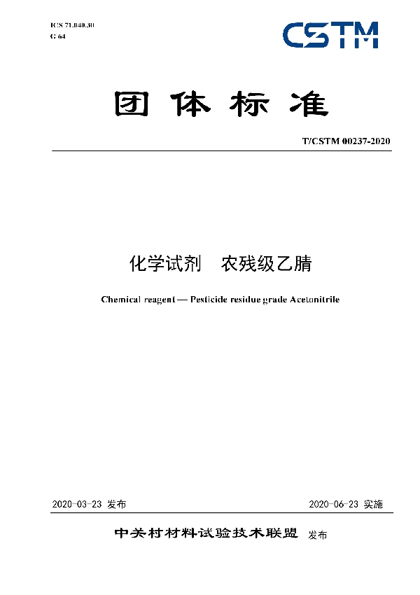 T/CSTM 00237-2020 化学试剂  农残级乙腈