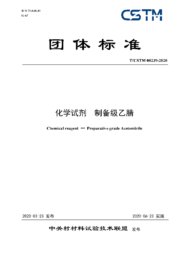 T/CSTM 00239-2020 化学试剂  制备级乙腈