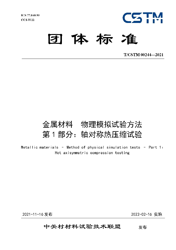 T/CSTM 00244-2021 金属材料  物理模拟试验方法 第1部分：轴对称热压缩试验