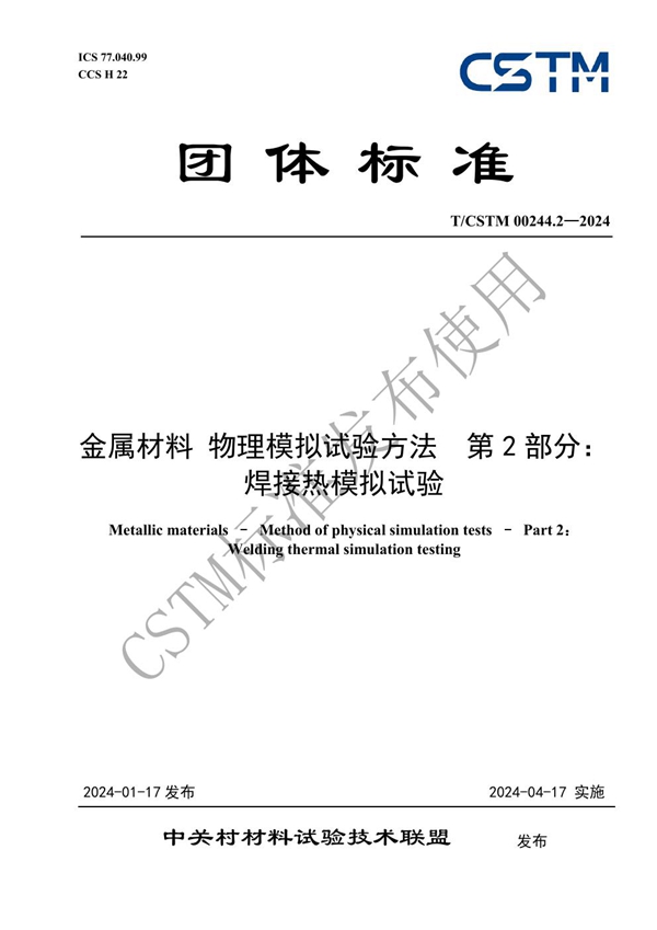 T/CSTM 00244.2-2024 金属材料 物理模拟试验方法  第2部分：焊接热模拟试验