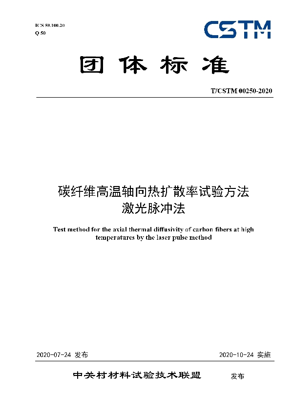 T/CSTM 00250-2020 碳纤维高温轴向热扩散率试验方法 激光脉冲法