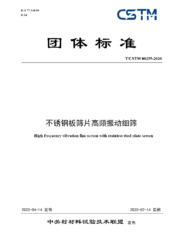 T/CSTM 00255-2020 不锈钢板筛片高频振动细筛