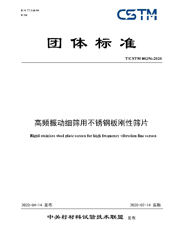 T/CSTM 00256-2020 高频振动细筛用不锈钢板刚性筛片