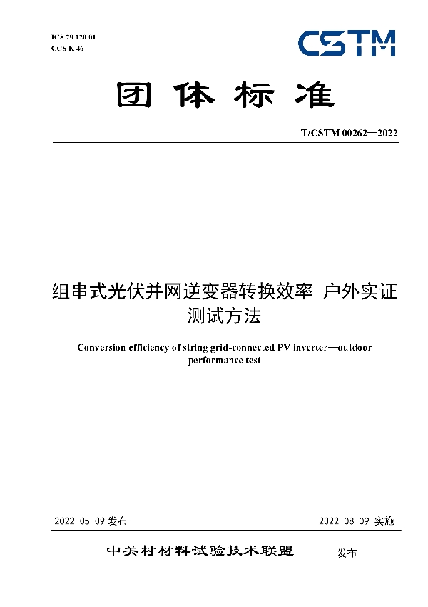 T/CSTM 00262-2022 组串式光伏并网逆变器转换效率 户外实证测试方法