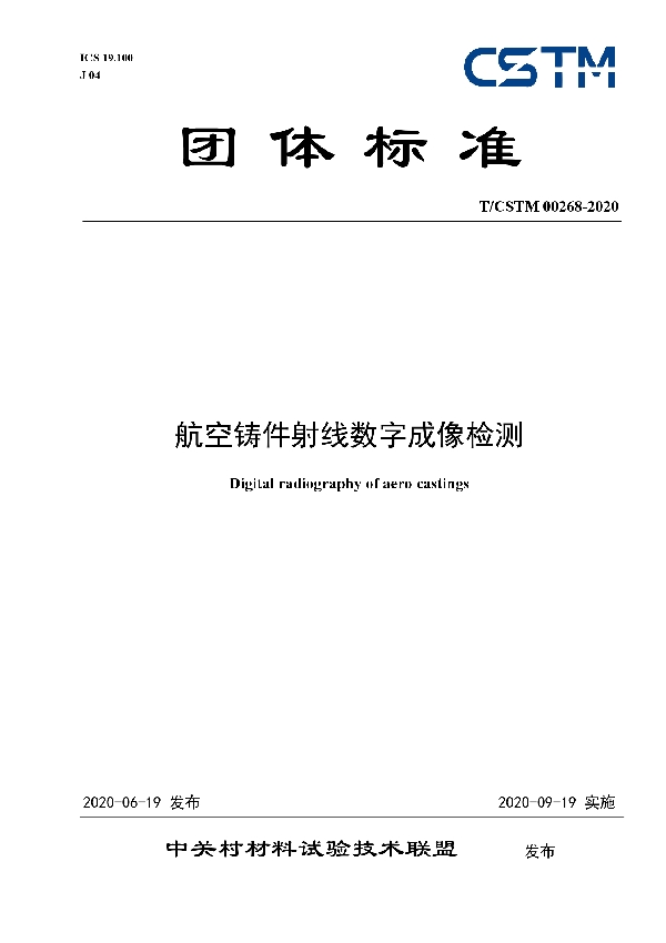 T/CSTM 00268-2020 航空铸件射线数字成像检测