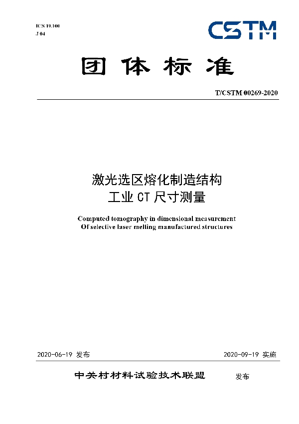 T/CSTM 00269-2020 激光选区熔化制造结构 工业CT尺寸测量