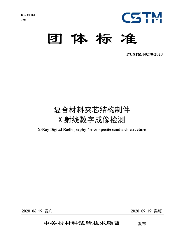 T/CSTM 00270-2020 复合材料夹芯结构制件 X射线数字成像检测