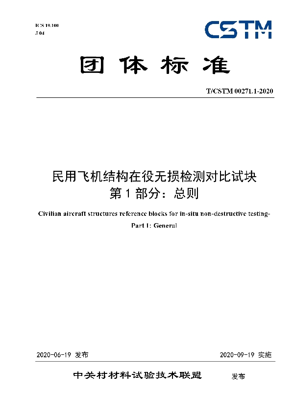 T/CSTM 00271.1-2020 民用飞机结构在役无损检测对比试块 第1部分：总则