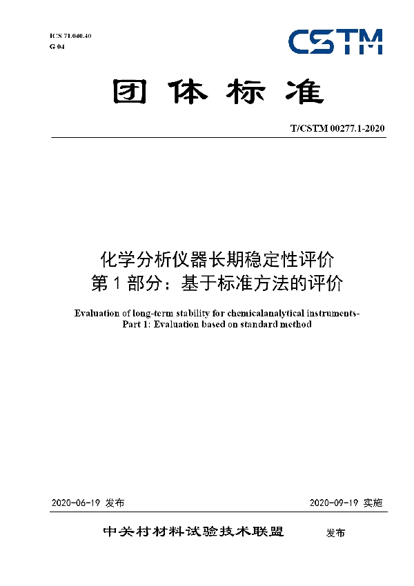 T/CSTM 00277.1-2020 化学分析仪器长期稳定性评价 第1部分：基于标准方法的评价