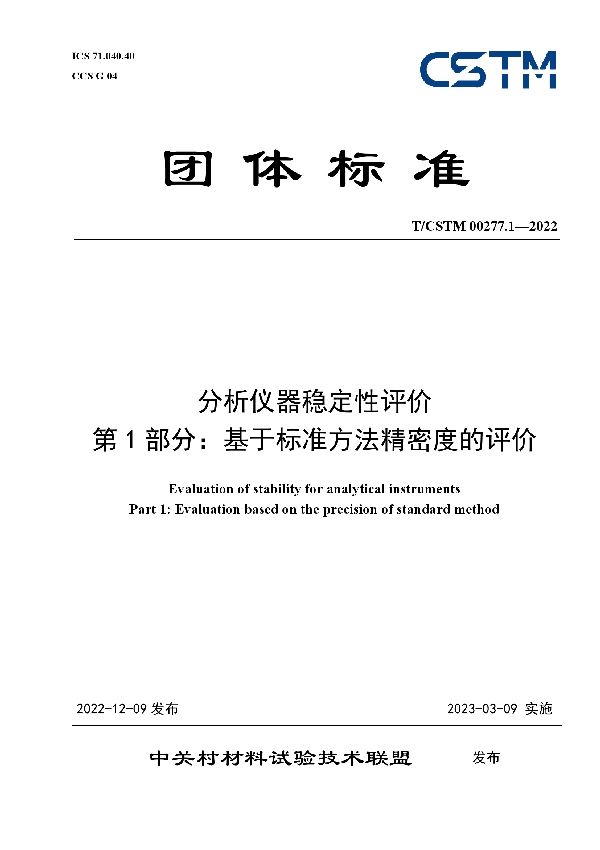 T/CSTM 00277.1-2022 分析仪器稳定性评价 第1部分：基于标准方法精密度的评价