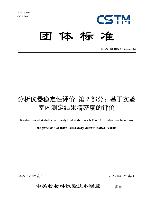 T/CSTM 00277.2-2022 分析仪器稳定性评价 第2部分：基于实验室内测定结果精密度的评价