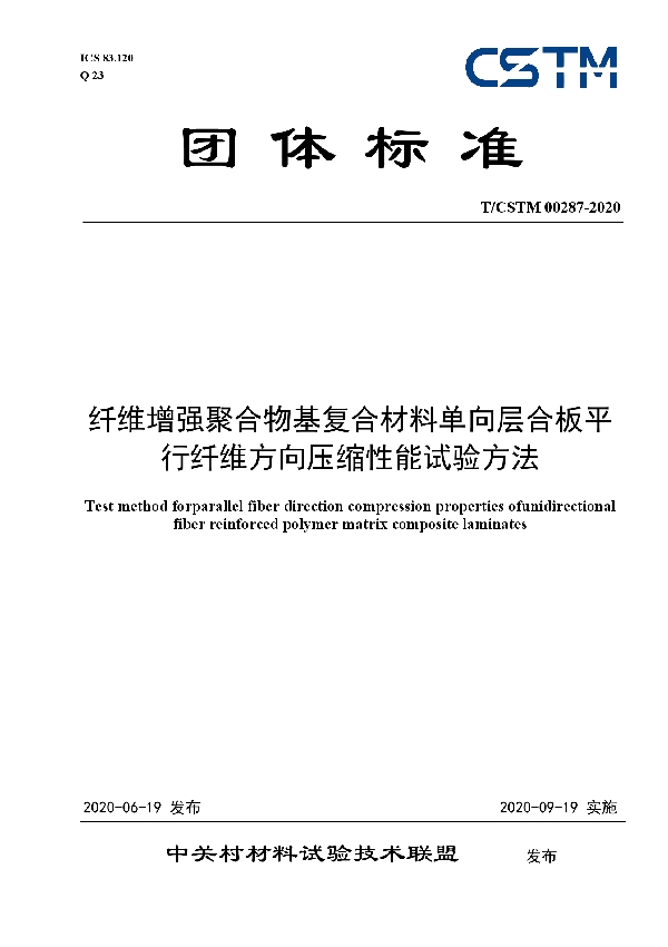 T/CSTM 00287-2020 纤维增强聚合物基复合材料单向层合板平行纤维方向压缩性能试验方法