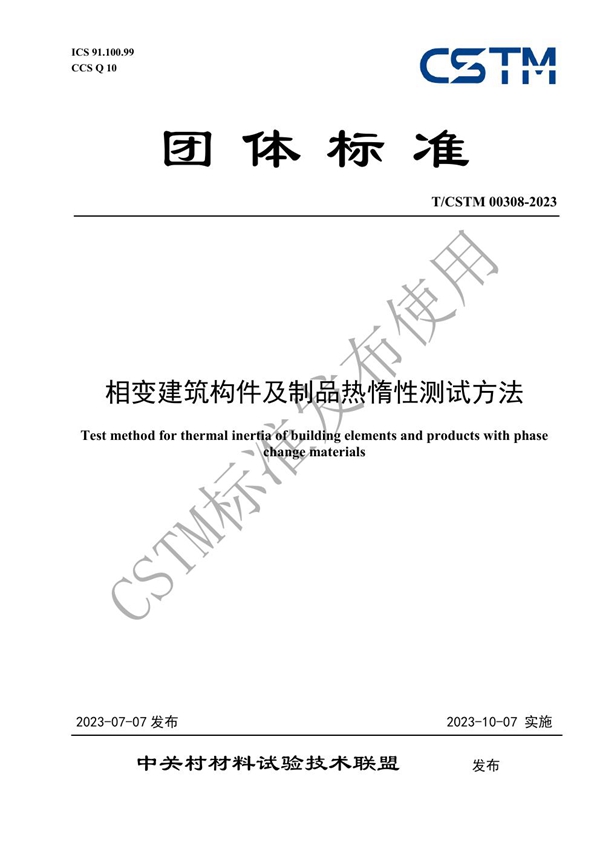 T/CSTM 00308-2023 相变建筑构件及制品热惰性测试方法