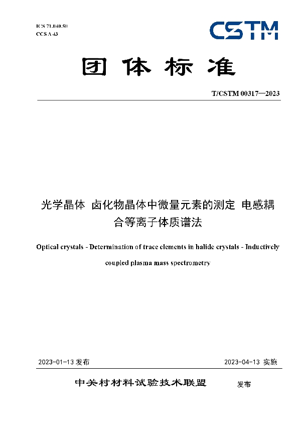 T/CSTM 00317-2023 光学晶体 卤化物晶体中微量元素的测定 电感耦合等离子体质谱法