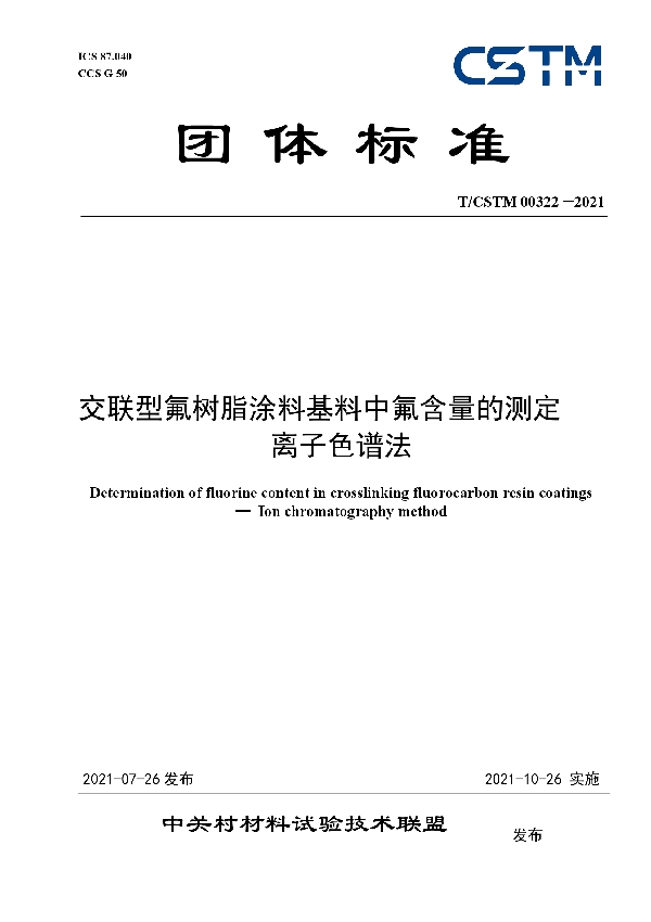 T/CSTM 00322-2021 交联型氟树脂涂料基料中氟含量的测定  离子色谱法