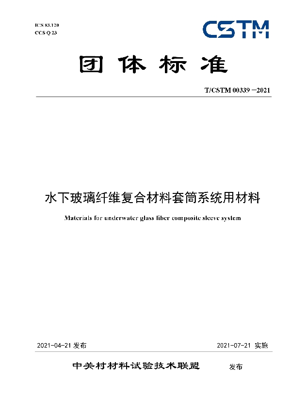 T/CSTM 00339-2021 水下玻璃纤维复合材料套筒系统用材料