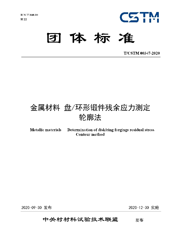 T/CSTM 00347-2020 金属材料 盘/环形锻件残余应力测定 轮廓法