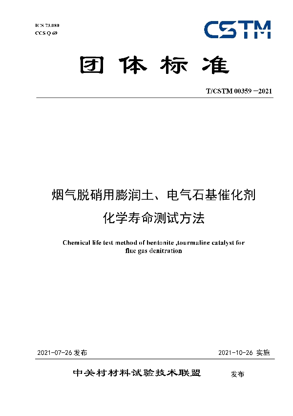 T/CSTM 00359-2021 烟气脱硝用膨润土、电气石基催化剂 化学寿命测试方法