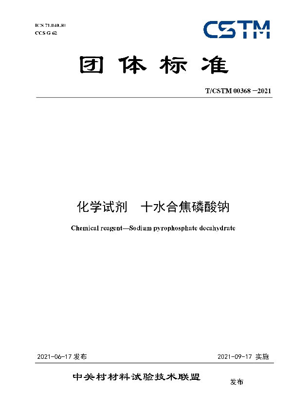 T/CSTM 00368-2021 化学试剂  十水合焦磷酸钠