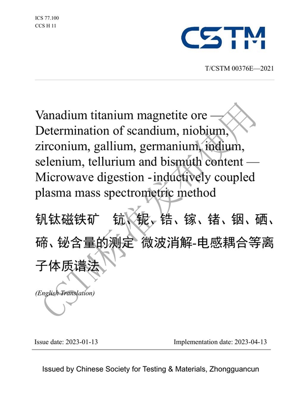 T/CSTM 00376E-2021 钒钛磁铁矿  钪、铌、锆、镓、锗、铟、硒、碲、铋含量的测定 微波消解-电感耦合等离子体质谱法