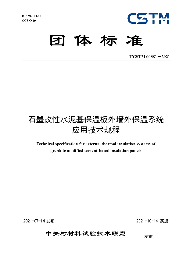 T/CSTM 00381-2021 石墨改性水泥基保温板外墙外保温系统  应用技术规程