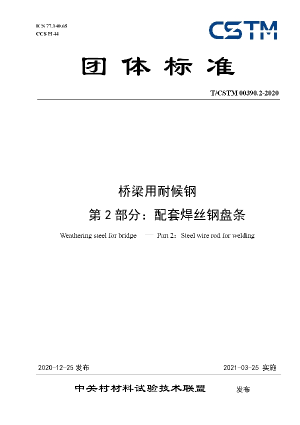 T/CSTM 00390.2-2020 桥梁用耐候钢 第2部分：配套焊丝钢盘条