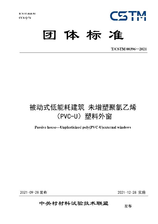 T/CSTM 00396-2021 被动式低能耗建筑 未增塑聚氯乙烯（PVC-U）塑料外窗