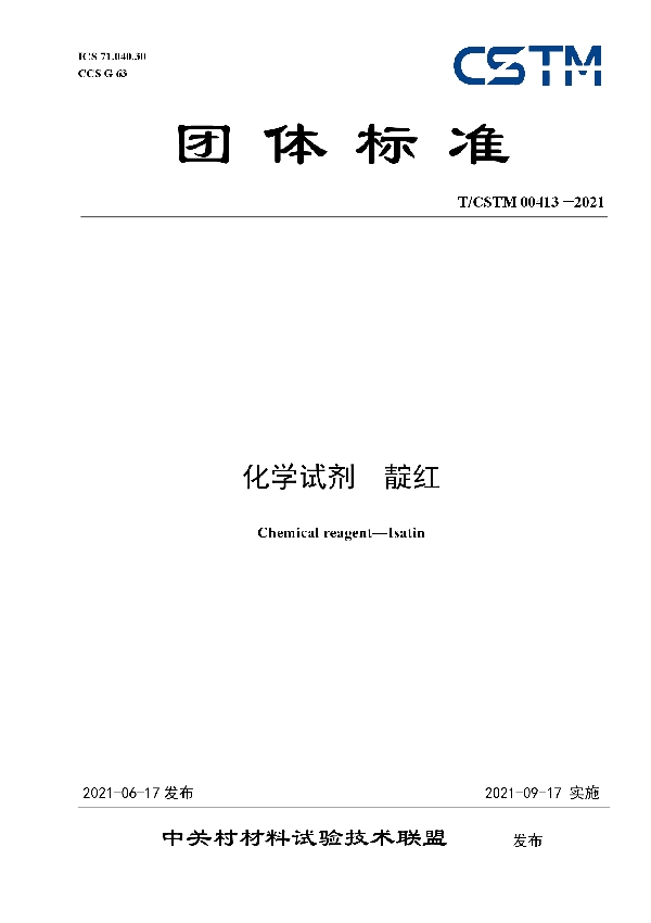 T/CSTM 00413-2021 化学试剂  靛红