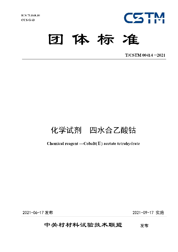 T/CSTM 00414-2021 化学试剂  四水合乙酸钴