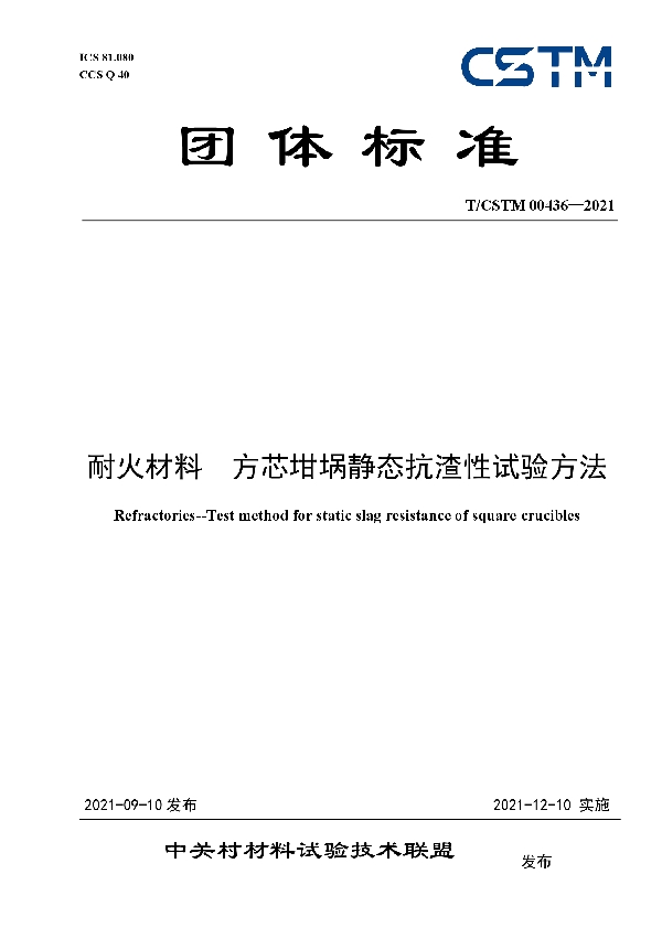 T/CSTM 00436-2021 耐火材料  方芯坩埚静态抗渣性试验方法