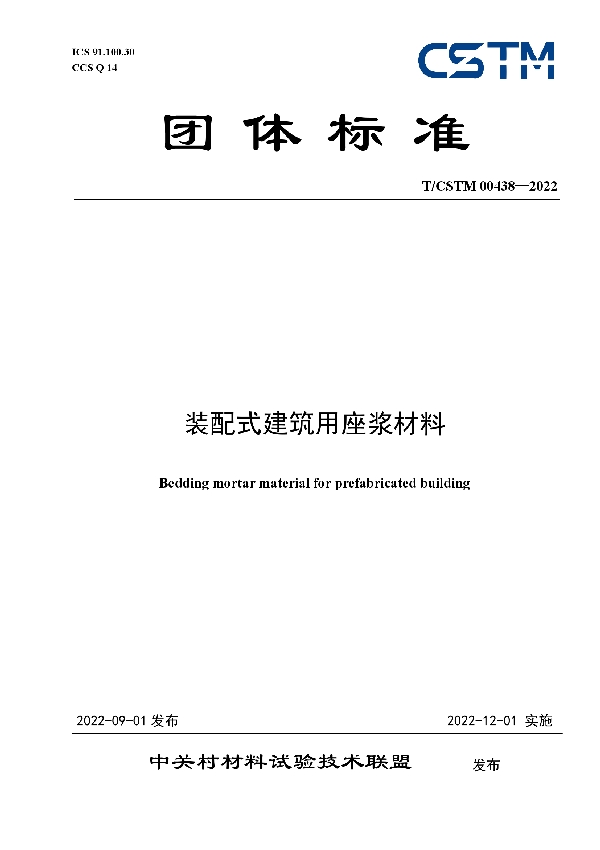 T/CSTM 00438-2022 装配式建筑用座浆材料