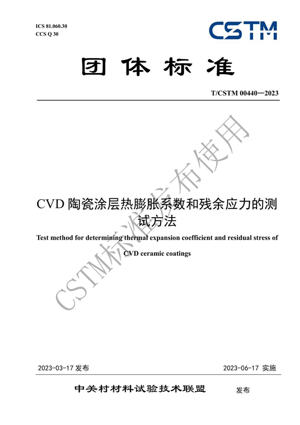 T/CSTM 00440-2023 CVD陶瓷涂层热膨胀系数和残余应力的测试方法