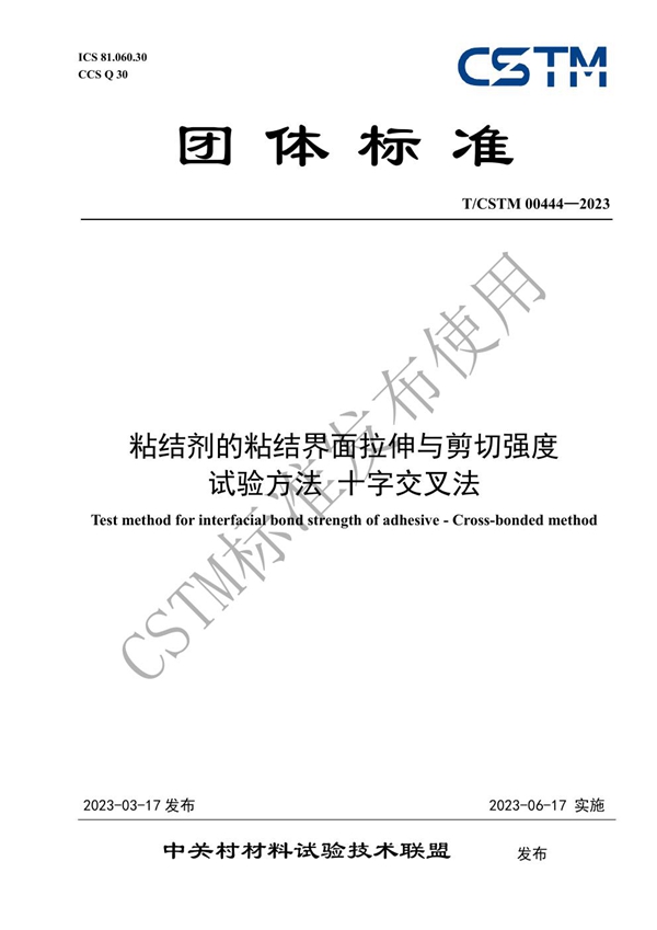 T/CSTM 00444-2023 粘结剂的粘结界面拉伸与剪切强度 试验方法 十字交叉法