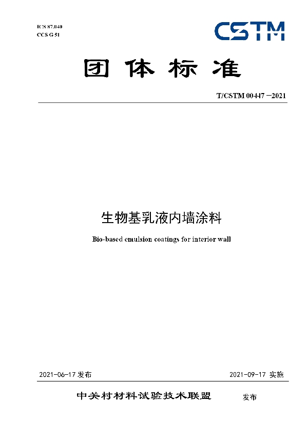 T/CSTM 00447-2021 生物基乳液内墙涂料