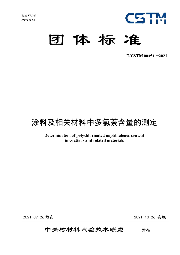 T/CSTM 00451-2021 涂料及相关材料中多氯萘含量的测定