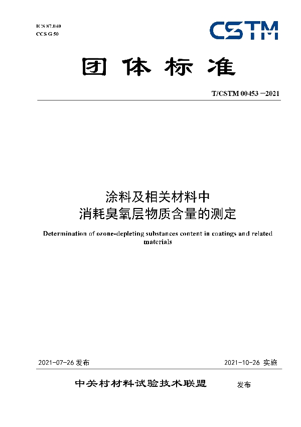 T/CSTM 00453-2021 涂料及相关材料中 消耗臭氧层物质含量的测定