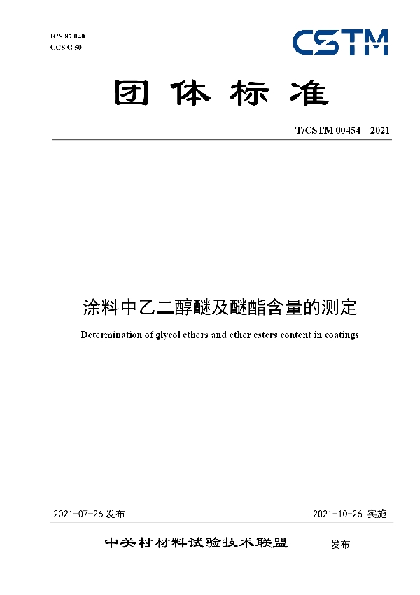 T/CSTM 00454-2021 涂料中乙二醇醚及醚酯含量的测定