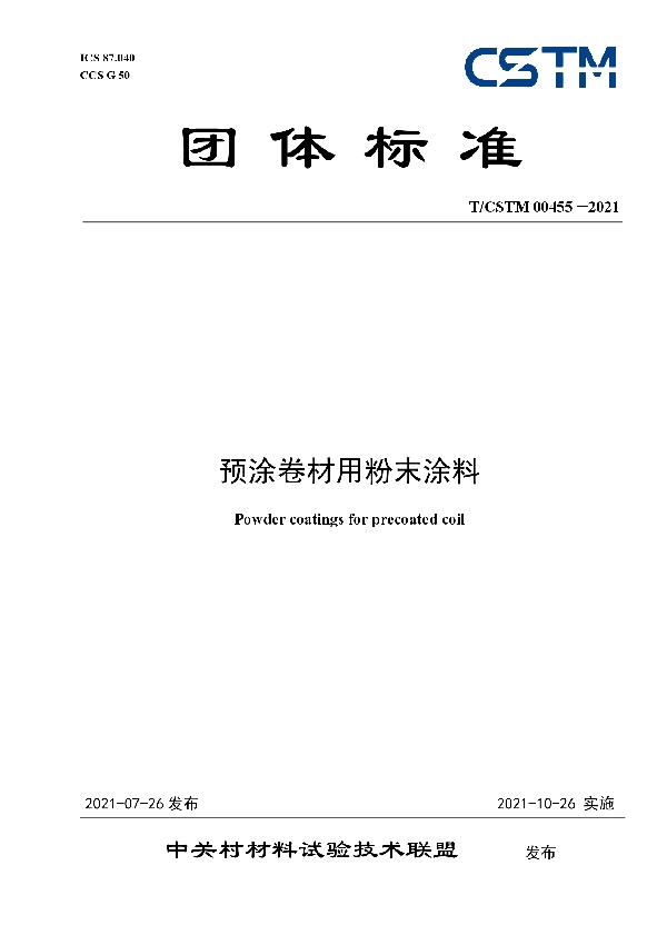 T/CSTM 00455-2021 预涂卷材用粉末涂料