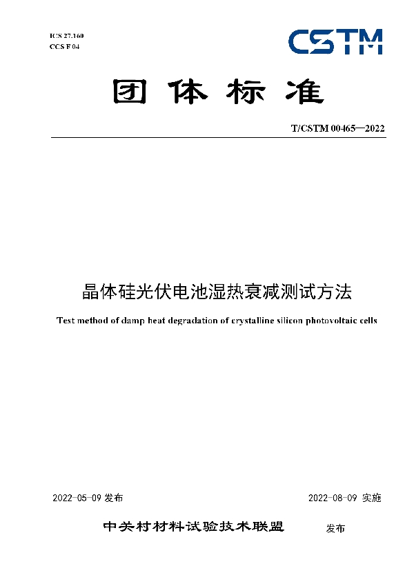 T/CSTM 00465-2022 晶体硅光伏电池湿热衰减测试方法