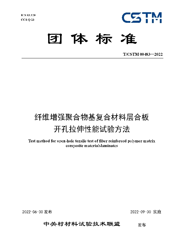 T/CSTM 00483-2022 纤维增强聚合物基复合材料层合板 开孔拉伸性能试验方法