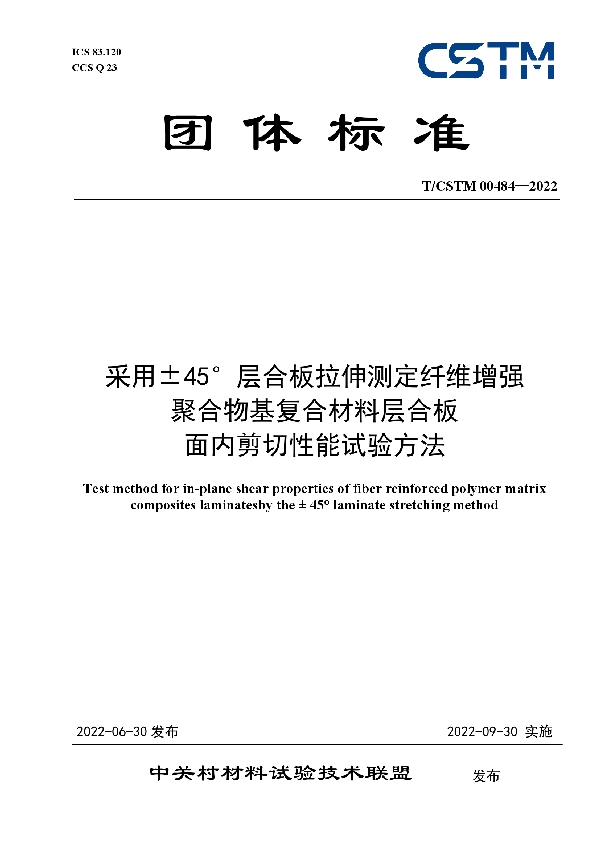 T/CSTM 00484-2022 采用±45°层合板拉伸测定纤维增强 聚合物基复合材料层合板 面内剪切性能试验方法