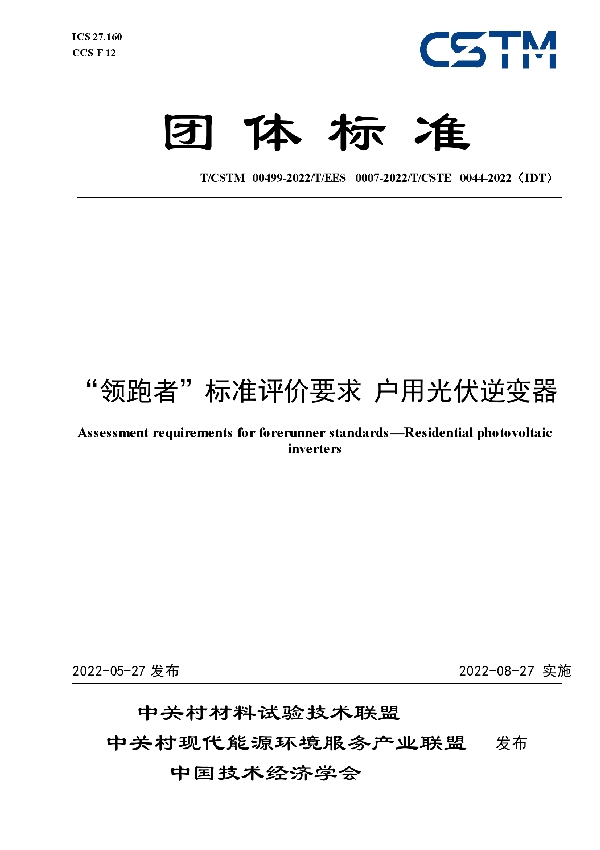 T/CSTM 00499-2022 “领跑者”标准评价要求 户用光伏逆变器