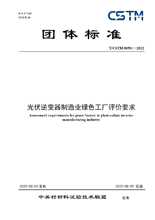 T/CSTM 00501-2022 光伏逆变器制造业绿色工厂评价要求