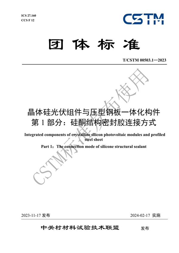 T/CSTM 00503.1-2023 晶体硅光伏组件与压型钢板一体化构件 第1部分：硅酮结构密封胶连接方式