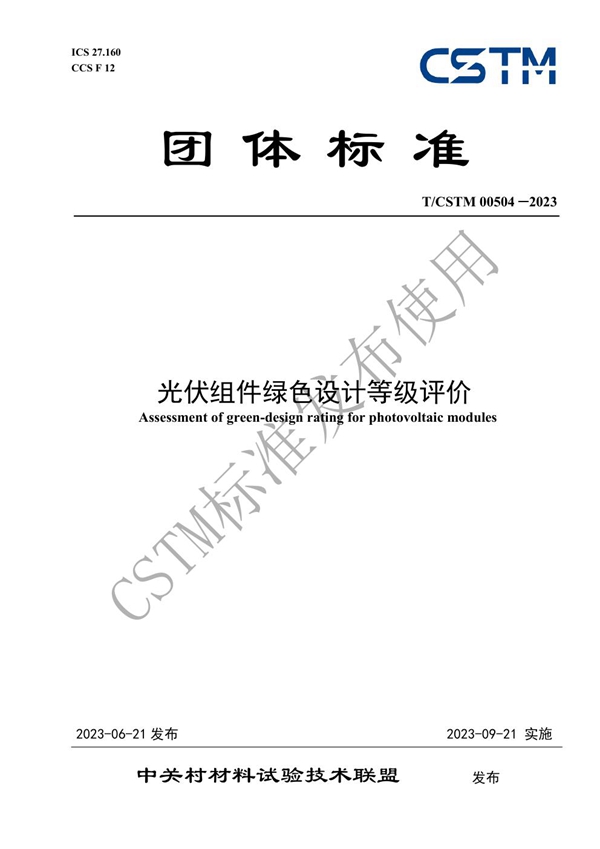 T/CSTM 00504-2023 光伏组件绿色设计等级评价