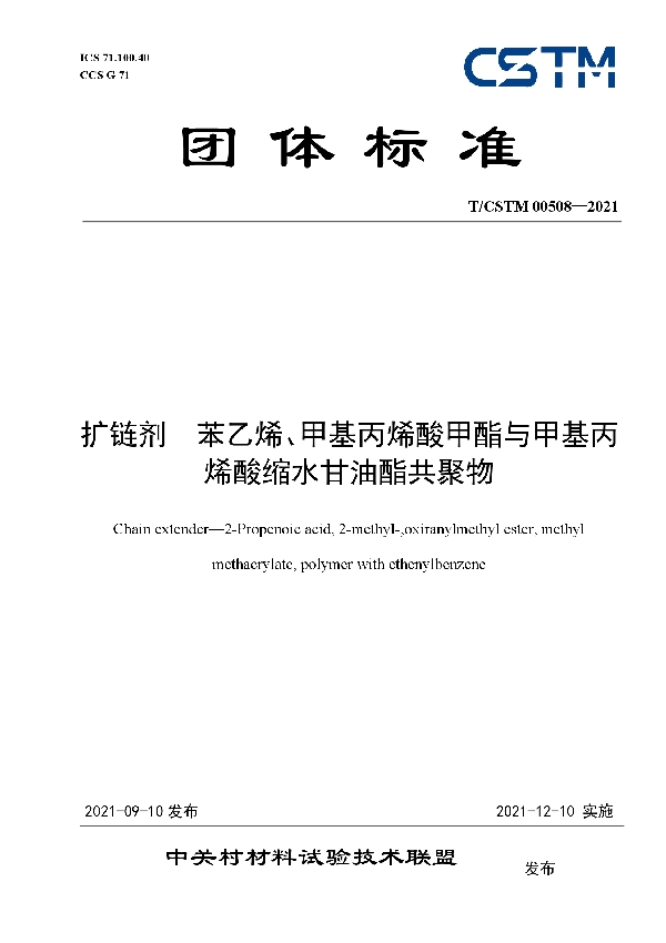 T/CSTM 00508-2021 扩链剂  苯乙烯、甲基丙烯酸甲酯与甲基丙烯酸缩水甘油酯共聚物