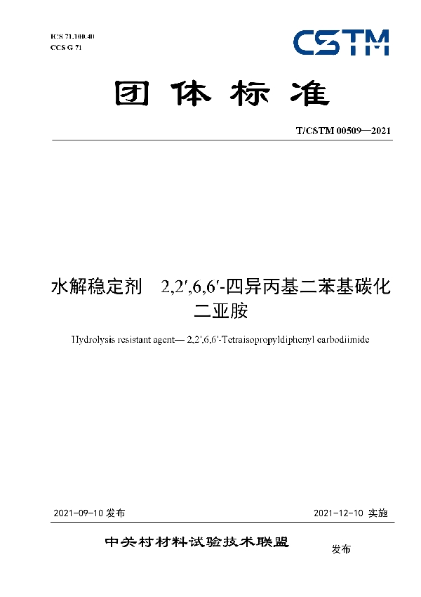 T/CSTM 00509-2021 水解稳定剂  2,2′,6,6′-四异丙基二苯基碳化二亚胺