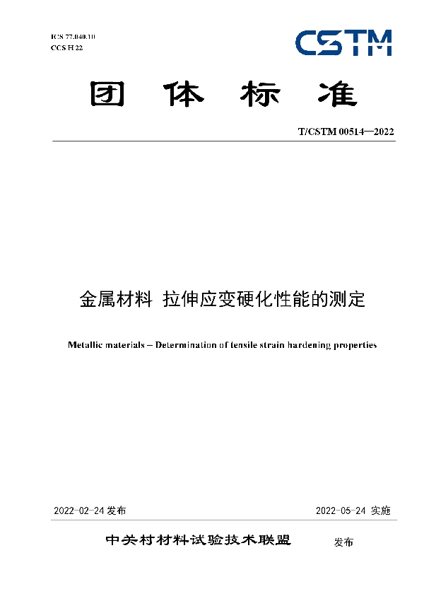 T/CSTM 00514-2022 金属材料 拉伸应变硬化性能的测定